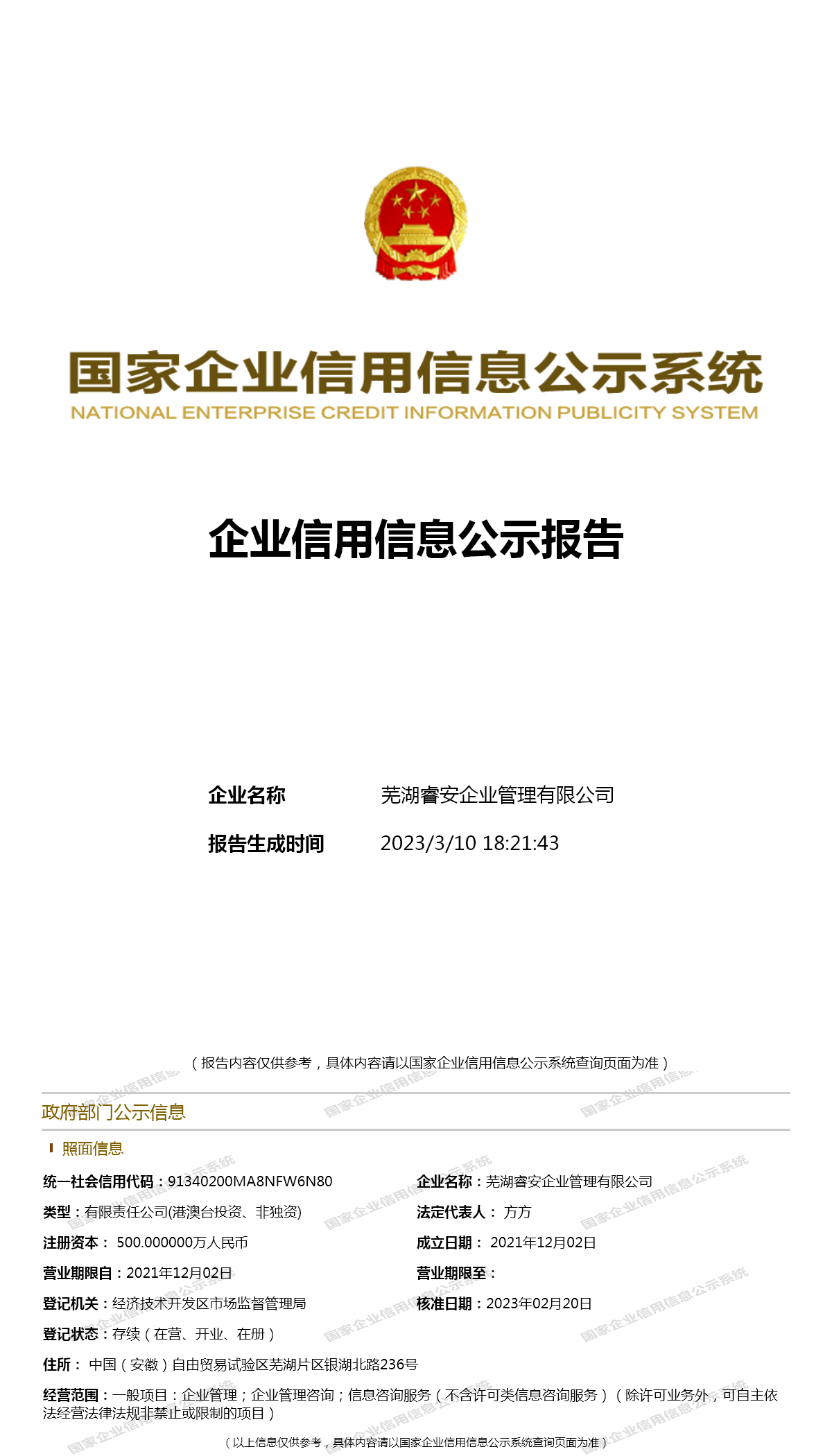 蕪湖睿安企業(yè)管理