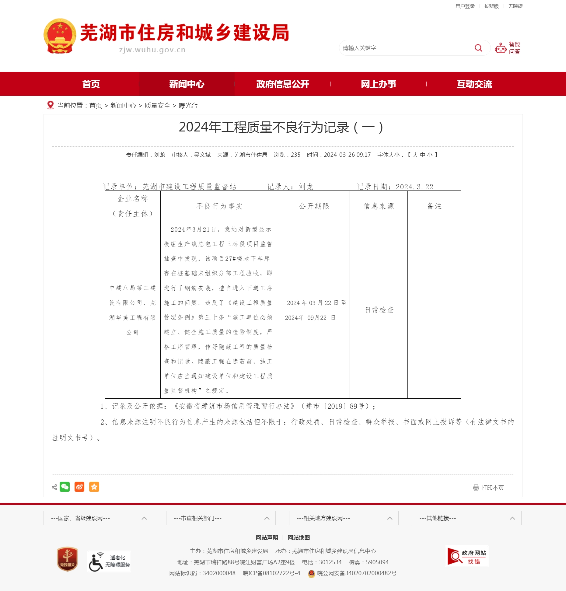 違反《建設(shè)工程質(zhì)量管理?xiàng)l例》 中建八局二公司等3家企業(yè)被記錄不良行為——蕪湖企業(yè)管理亮出“紅牌”