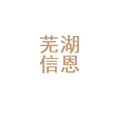 蕪湖信恩企業(yè)管理咨詢